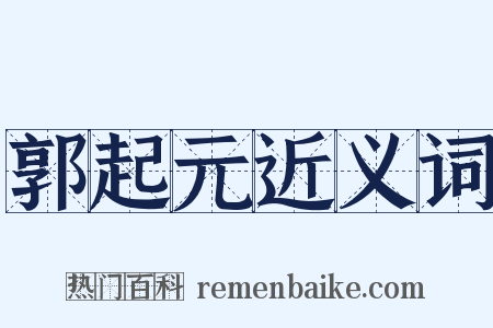 郭起元近义词是什么意思的图片